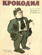 Обложка для Крокодил, 1962 , № 29.pdf